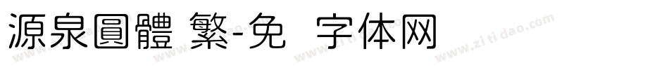 源泉圓體 繁字体转换